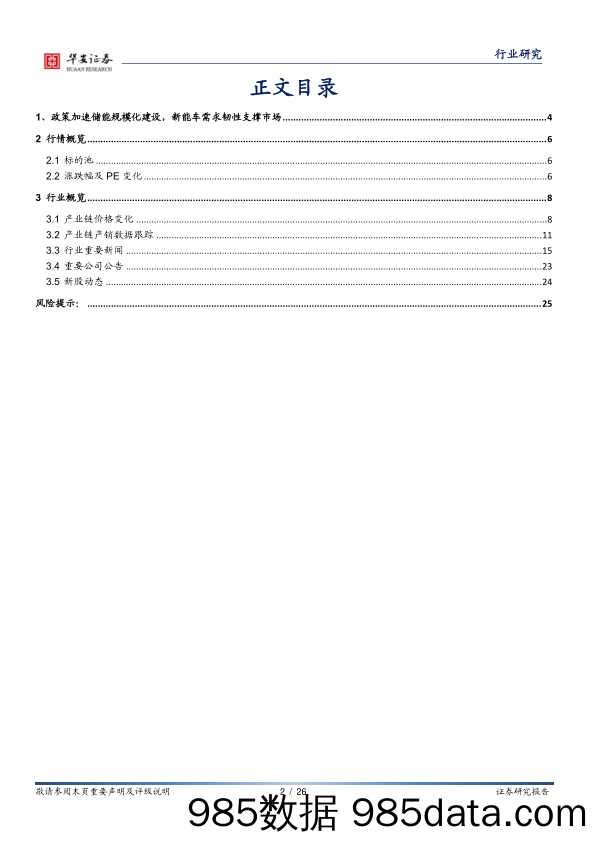 电力设备行业周报：政策加速储能规模化建设，新能车需求韧性支撑市场_华安证券插图1