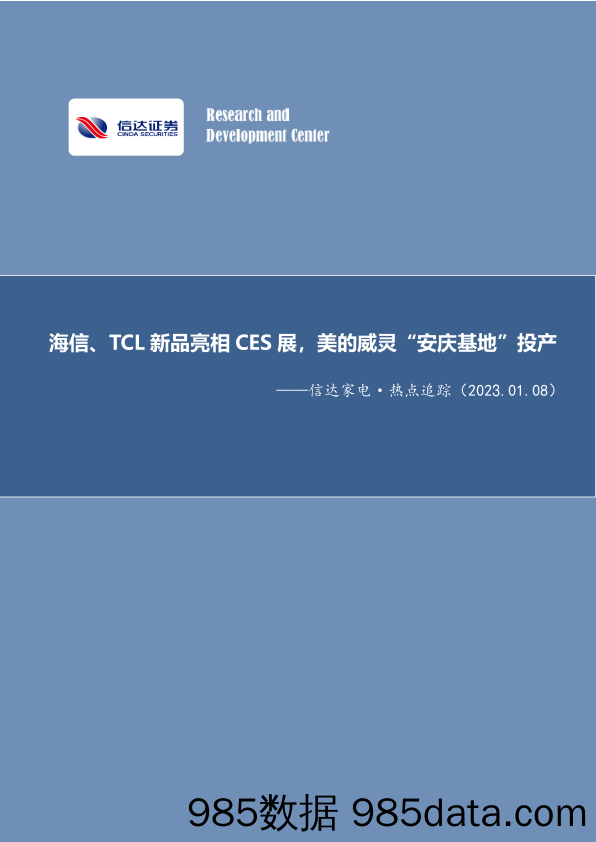 信达家电·热点追踪：海信、TCL新品亮相CES展，美的威灵“安庆基地”投产_信达证券