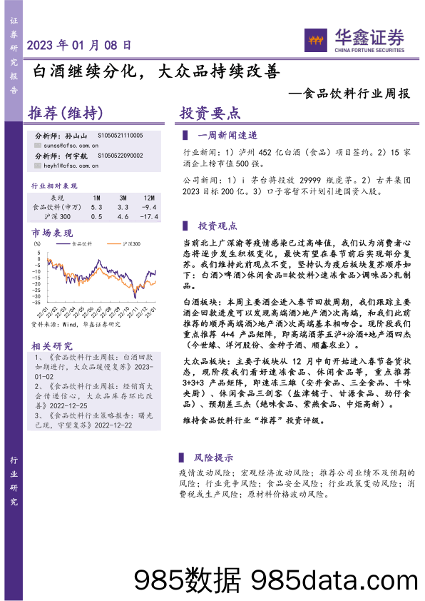 食品饮料行业周报：白酒继续分化，大众品持续改善_华鑫证券