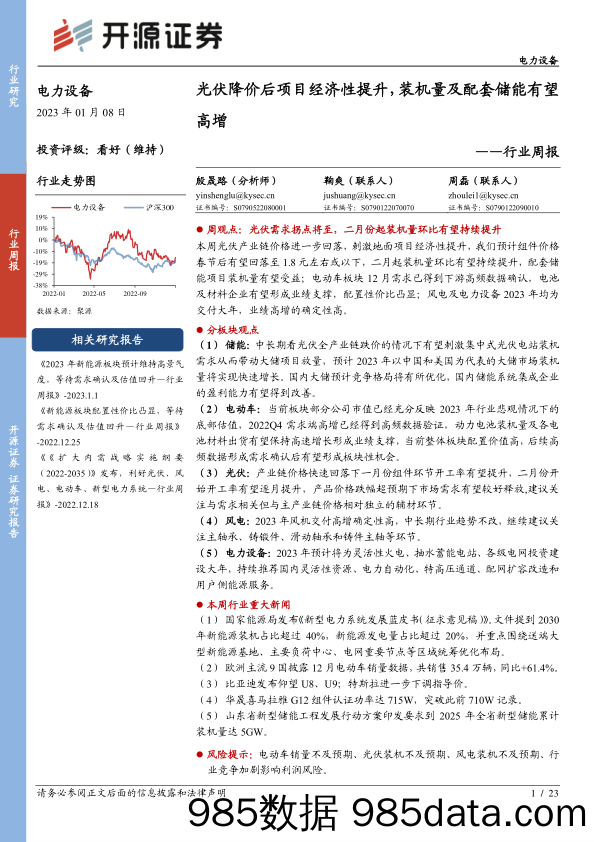 电力设备行业周报：光伏降价后项目经济性提升，装机量及配套储能有望高增_开源证券