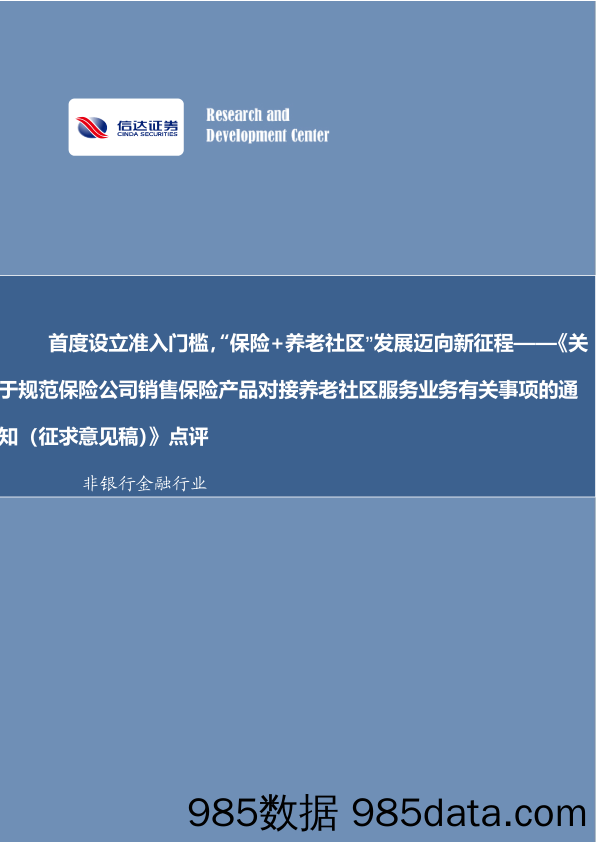 非银金融行业事项点评报告：首度设立准入门槛，“保险+养老社区”发展迈向新征程_信达证券