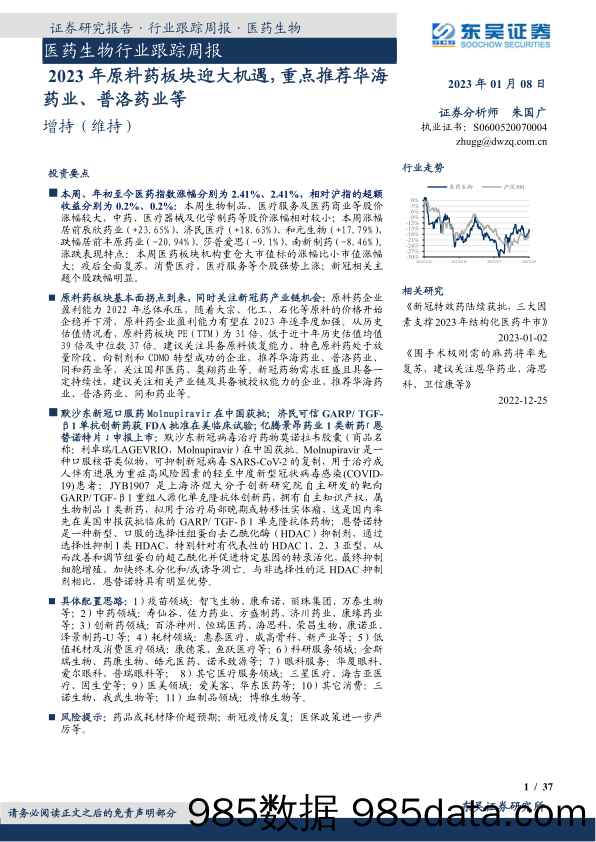 医药生物行业跟踪周报：2023年原料药板块迎大机遇，重点推荐华海药业、普洛药业等_东吴证券