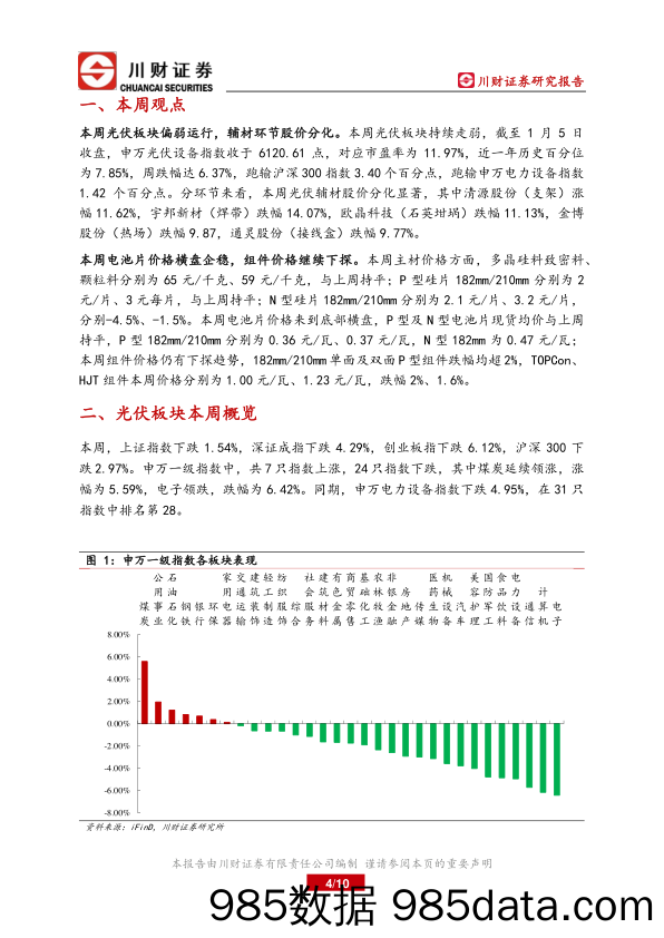 光伏行业周报：辅材环节股价分化，电池片及组件价格横盘企稳_川财证券插图3