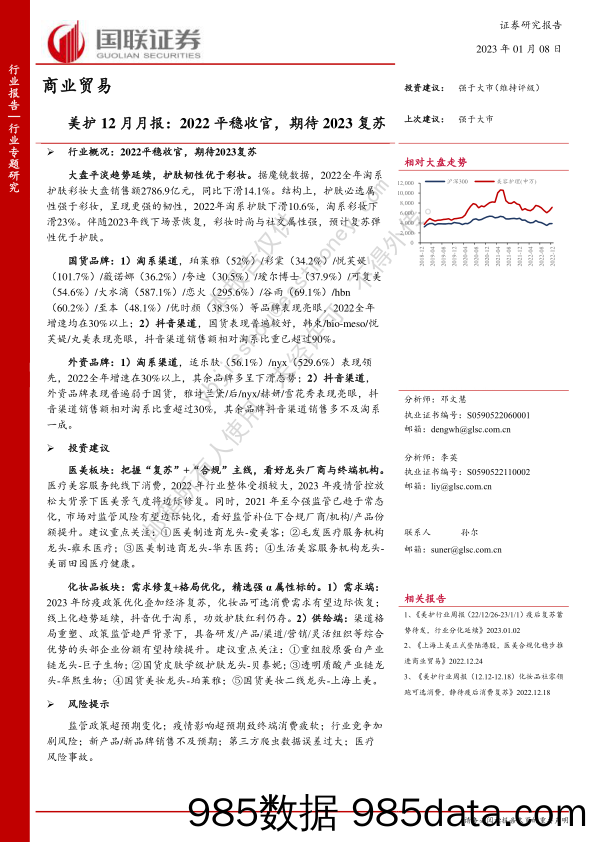 美护12月月报：2022平稳收官，期待2023复苏_国联证券