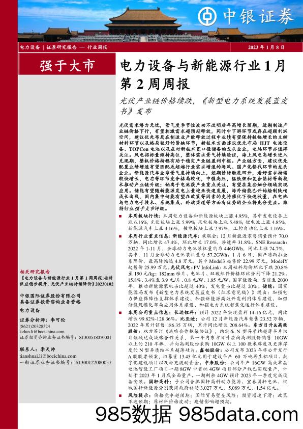 电力设备与新能源行业1月第2周周报：光伏产业链价格续跌，《新型电力系统发展蓝皮书》发布_中银证券