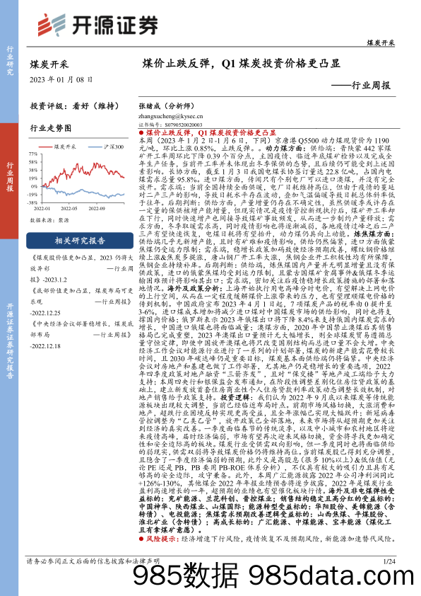 煤炭开采行业周报：煤价止跌反弹，Q1煤炭投资价格更凸显_开源证券