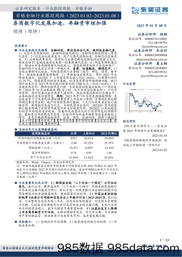 非银金融行业跟踪周报：券商数字化发展加速，再融资审核加强_东吴证券