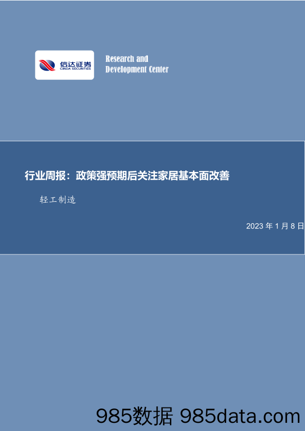 轻工制造行业周报：政策强预期后关注家居基本面改善_信达证券