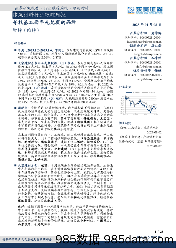 建筑材料行业跟踪周报：寻找基本面率先兑现的品种_东吴证券