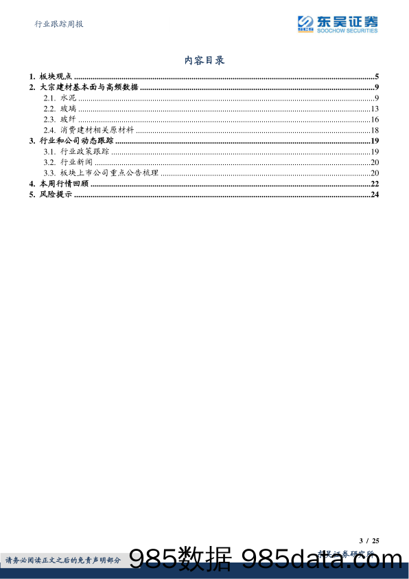 建筑材料行业跟踪周报：寻找基本面率先兑现的品种_东吴证券插图2