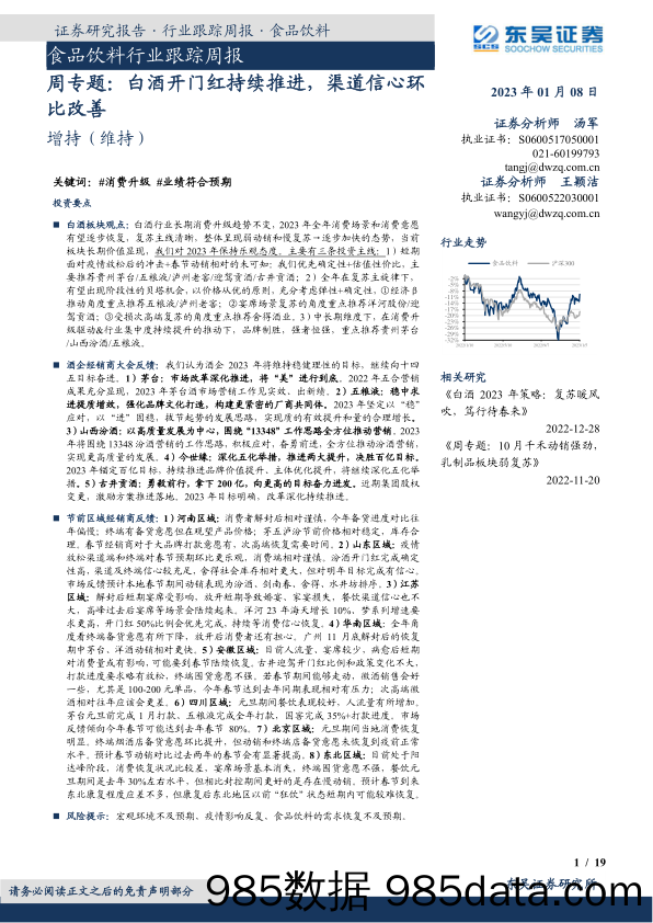 食品饮料行业跟踪周报：周专题：白酒开门红持续推进，渠道信心环比改善_东吴证券