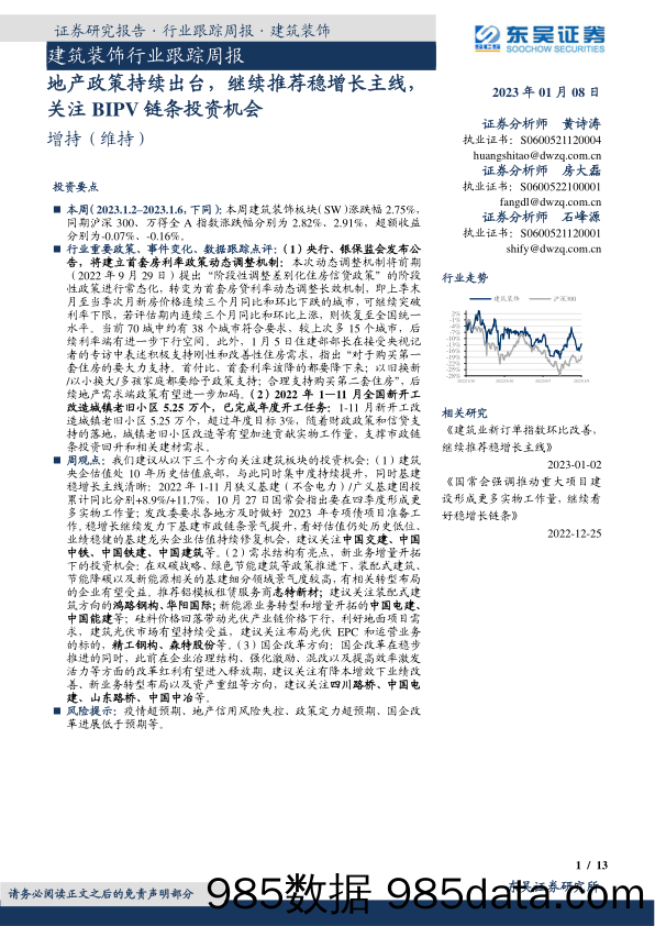 建筑装饰行业跟踪周报：地产政策持续出台，继续推荐稳增长主线，关注BIPV链条投资机会_东吴证券