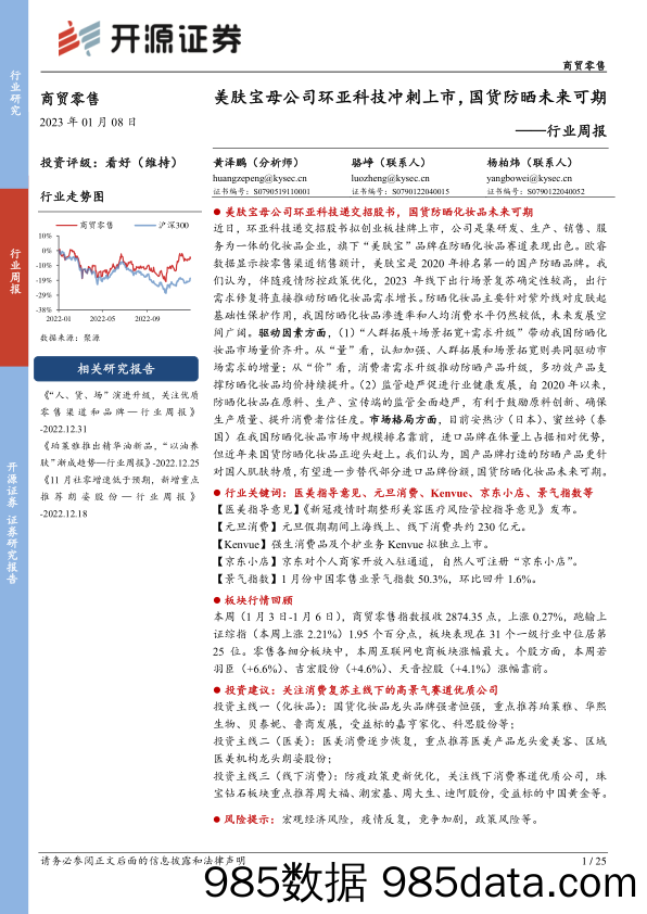 商贸零售行业周报：美肤宝母公司环亚科技冲刺上市，国货防晒未来可期_开源证券插图