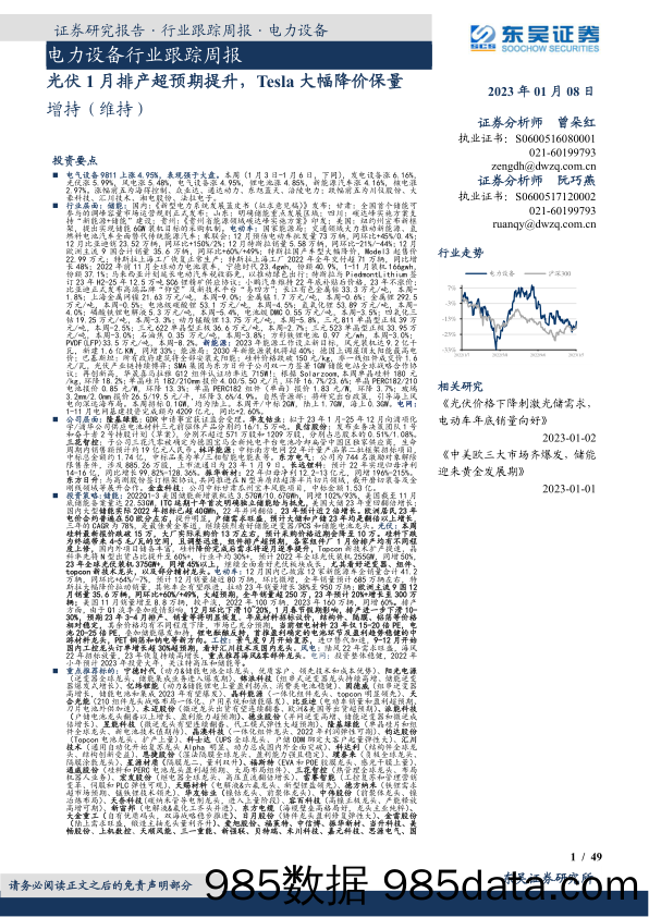 电力设备行业跟踪周报：光伏1月排产超预期提升，Tesla大幅降价保量_东吴证券