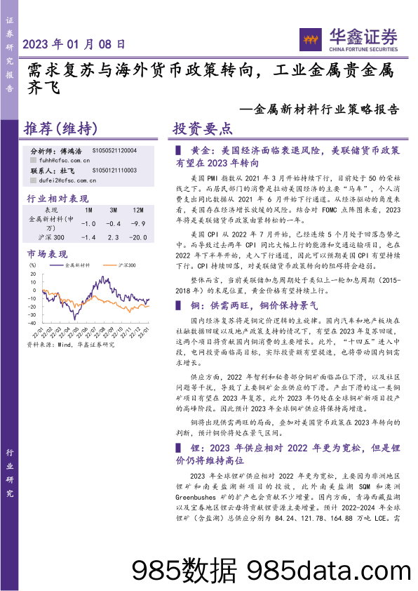 金属新材料行业策略报告：需求复苏与海外货币政策转向，工业金属贵金属齐飞_华鑫证券