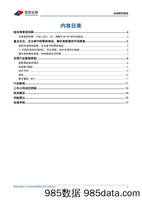 传媒互联网周报：关注春节档票房表现，看好高铁媒体市场修复_国信证券插图1