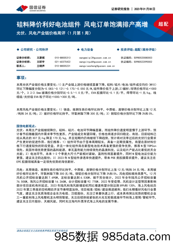 光伏、风电产业链价格周评（1月第1周）：硅料降价利好电池组件 风电订单饱满排产高增_国信证券