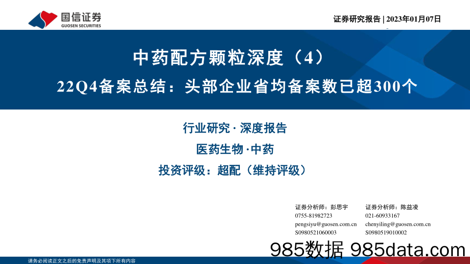 中药配方颗粒深度（4）：22Q4备案总结：头部企业省均备案数已超300个_国信证券