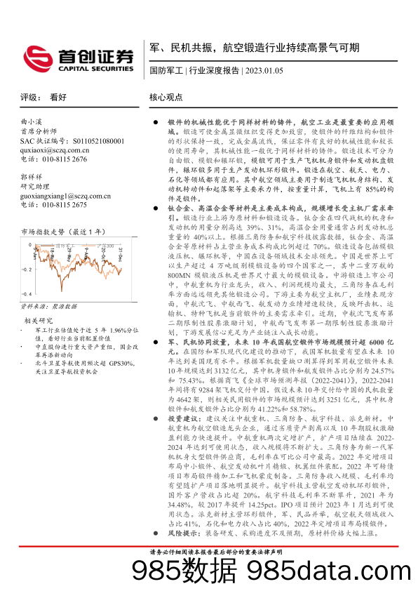 国防军工行业深度报告：军、民机共振，航空锻造行业持续高景气可期_首创证券