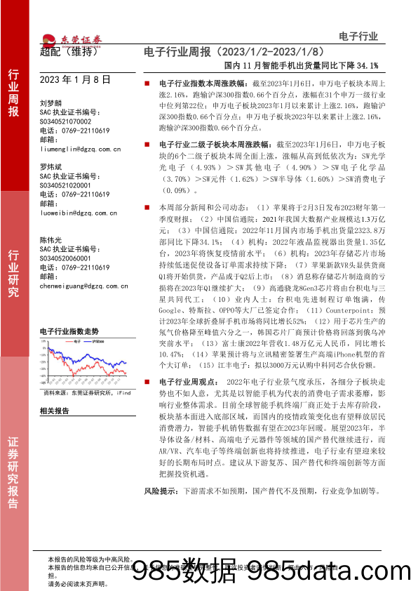 电子行业周报：国内11月智能手机出货量同比下降34.1%_东莞证券