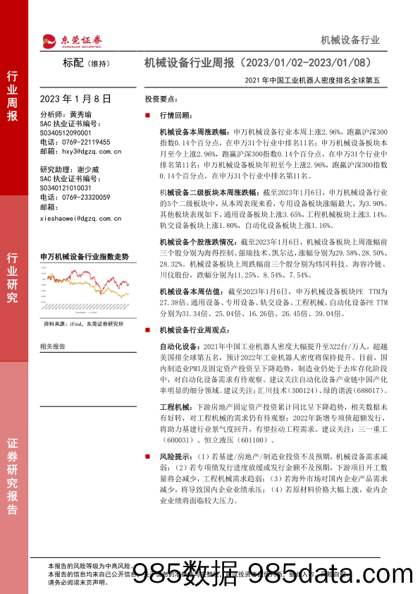 机械设备行业周报：2021年中国工业机器人密度排名全球第五_东莞证券