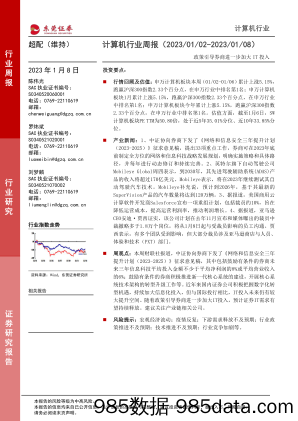 计算机行业周报：政策引导券商进一步加大IT投入_东莞证券插图