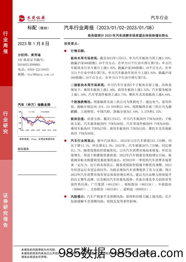 汽车行业周报：商务部预计2023年汽车消费市场有望总体保持增长势头_东莞证券