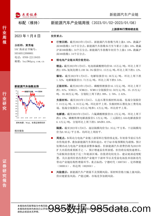 新能源汽车产业链周报：上游原料行情持续走低_东莞证券