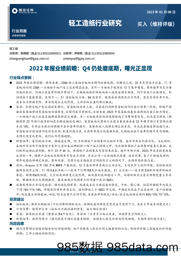 轻工造纸行业研究：2022年报业绩前瞻：Q4仍处磨底期，曙光正显现_国金证券