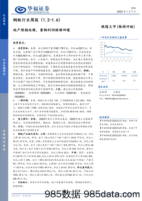 钢铁行业周报：地产预期延续，普钢利润继续回暖_华福证券