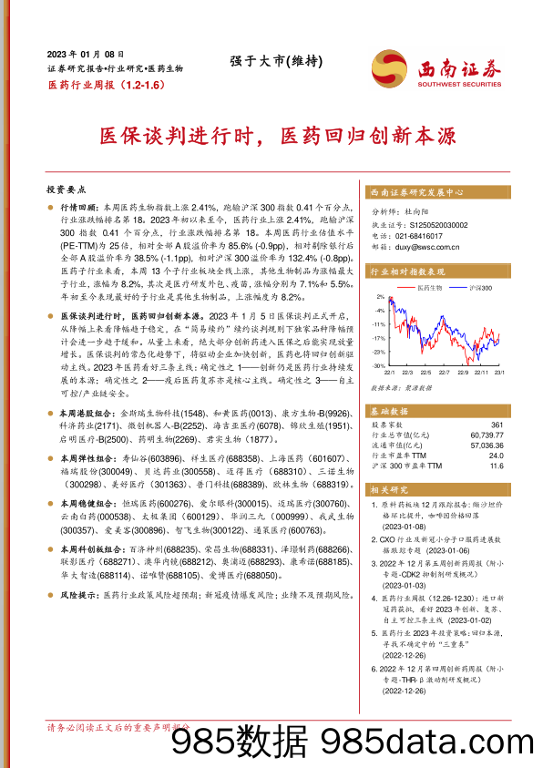 医药行业周报：医保谈判进行时，医药回归创新本源_西南证券插图