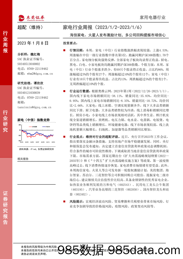 家电行业周报：海信家电、火星人发布激励计划，多公司回购提振市场信心_东莞证券