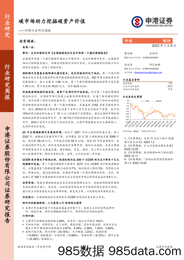 环保行业研究周报：碳市场助力挖掘碳资产价值_申港证券