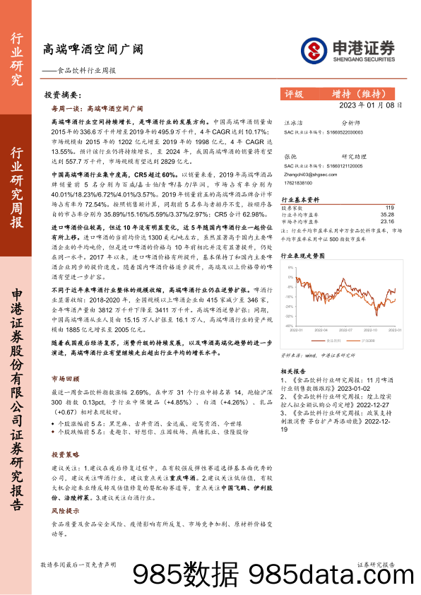 食品饮料行业周报：高端啤酒空间广阔_申港证券