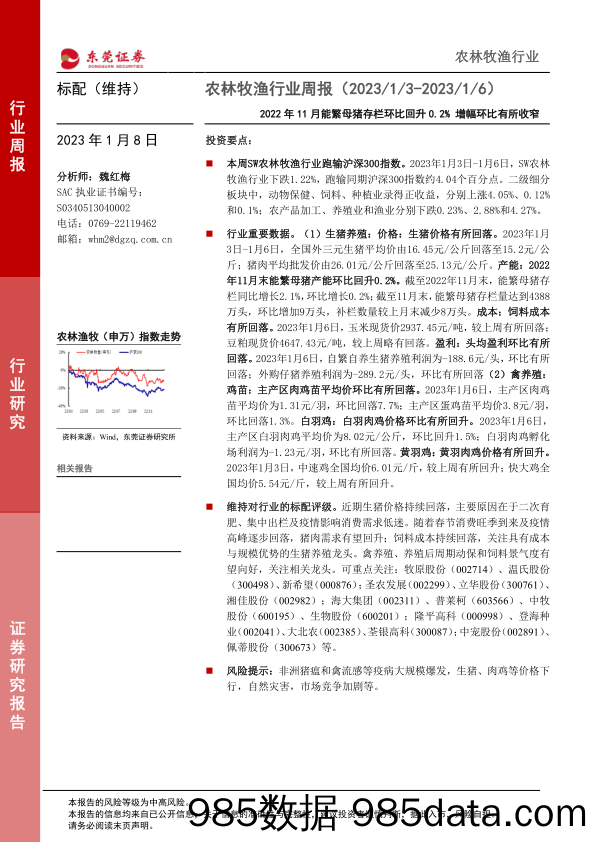 农林牧渔行业周报：2022年11月能繁母猪存栏环比回升0.2%增幅环比有所收窄_东莞证券