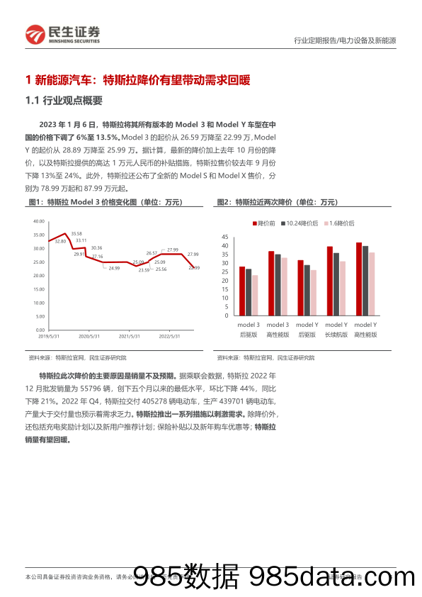 电力设备及新能源周报：特斯拉降价有望拉动需求，新型电力系统构建扎实推进_民生证券插图2