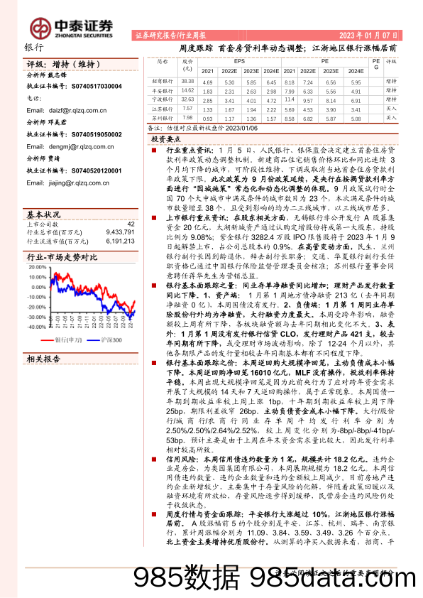 银行周度跟踪：首套房贷利率动态调整；江浙地区银行涨幅居前_中泰证券