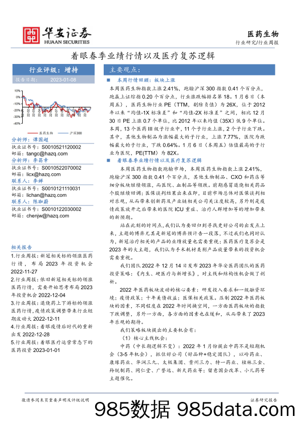 医药生物行业周报：着眼春季业绩行情以及医疗复苏逻辑_华安证券