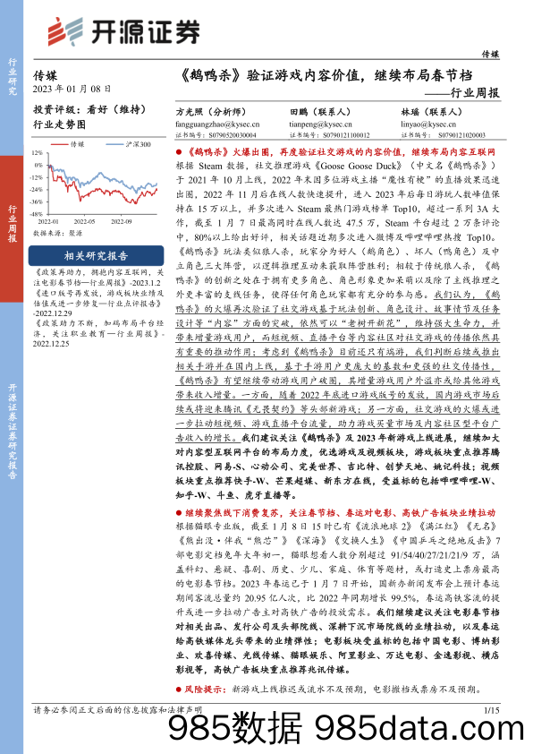 传媒行业周报：《鹅鸭杀》验证游戏内容价值，继续布局春节档_开源证券