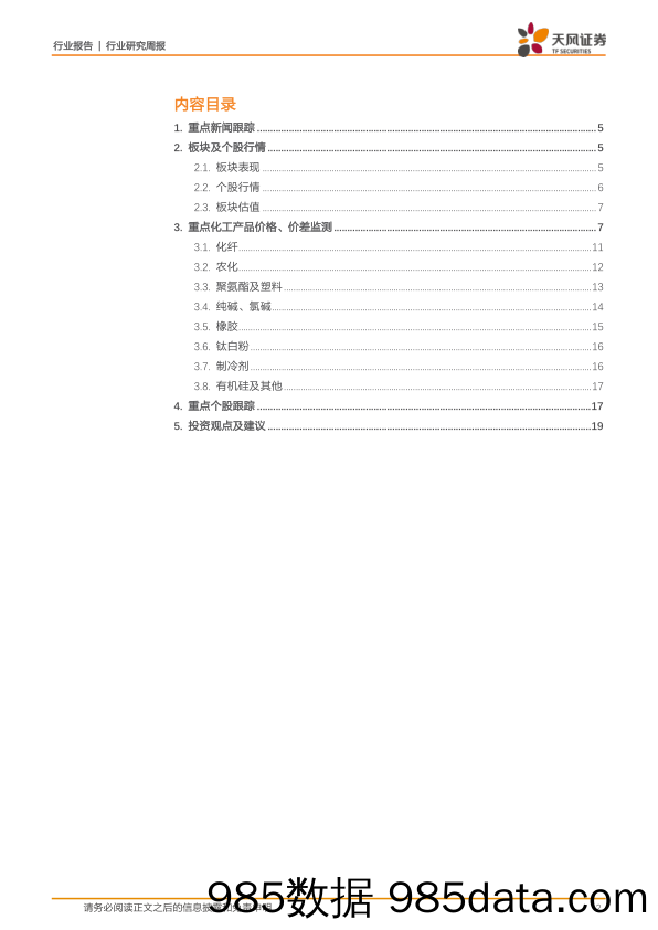 基础化工行业研究周报：六部门公布《重点管控新污染物清单（2023年版）》，纯MDI、电石法PVC价格上涨_天风证券插图1