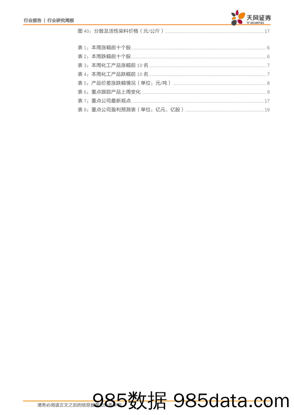 基础化工行业研究周报：六部门公布《重点管控新污染物清单（2023年版）》，纯MDI、电石法PVC价格上涨_天风证券插图3