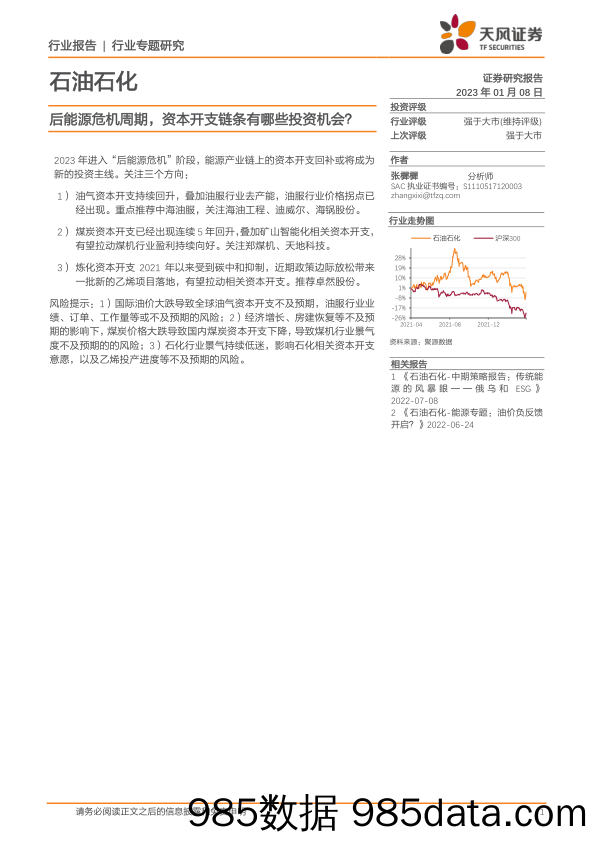 石油石化行业专题研究：后能源危机周期，资本开支链条有哪些投资机会？_天风证券