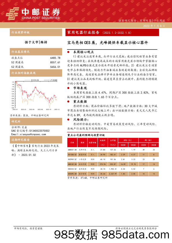 家用电器行业报告：宝马亮相CES展，光峰提供车载显示核心器件_中邮证券