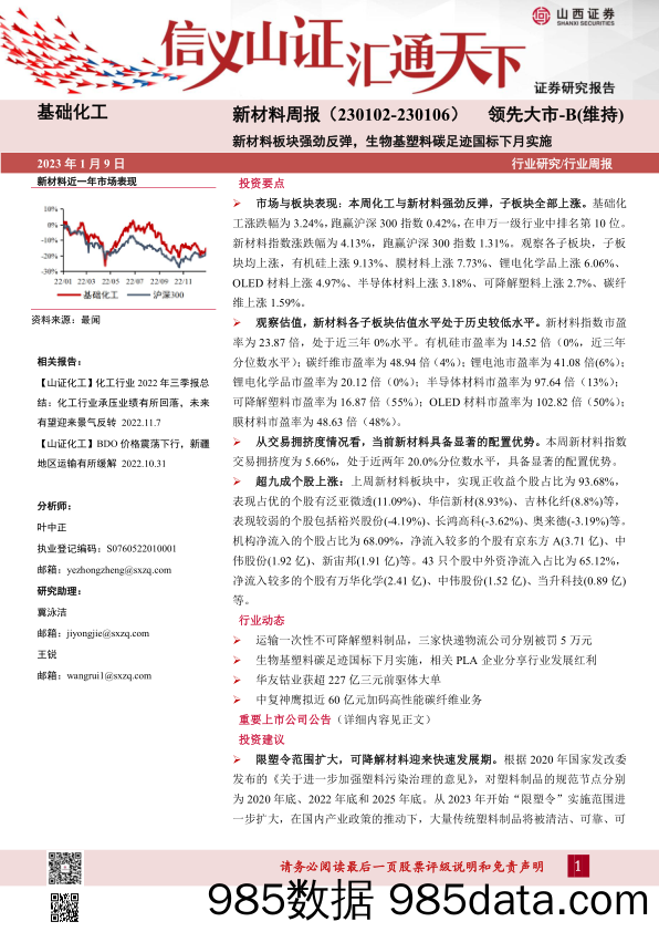 新材料周报：新材料板块强劲反弹，生物基塑料碳足迹国标下月实施_山西证券