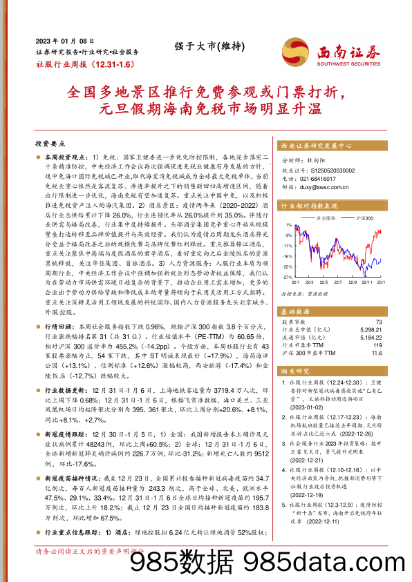 社服行业周报：全国多地景区推行免费参观或门票打折，元旦假期海南免税市场明显升温_西南证券