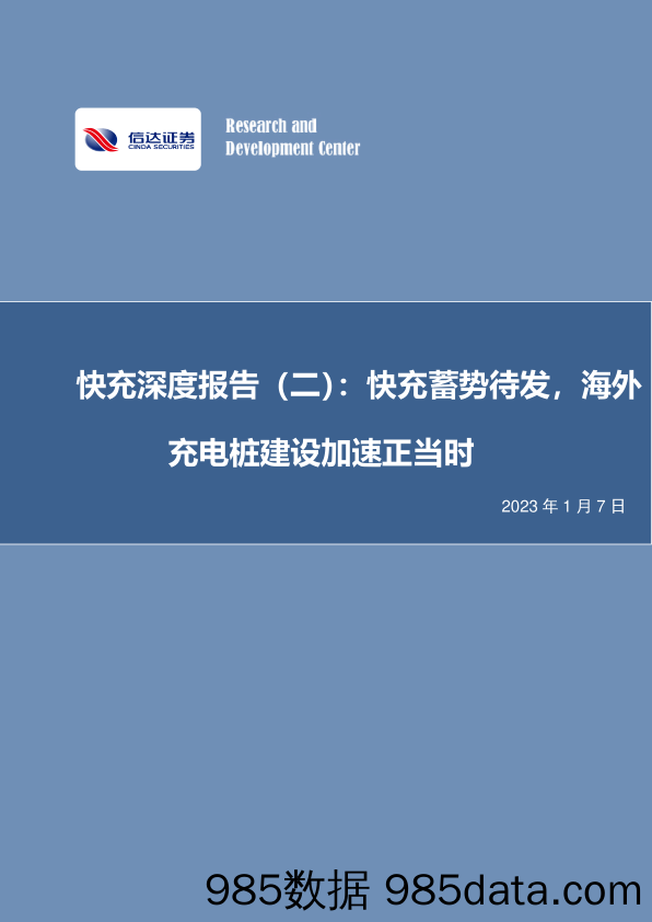 快充深度报告（二）：快充蓄势待发，海外充电桩建设加速正当时_信达证券