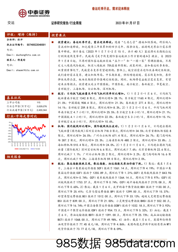 交运行业周报：春运旺季开启，需求迎来释放_中泰证券