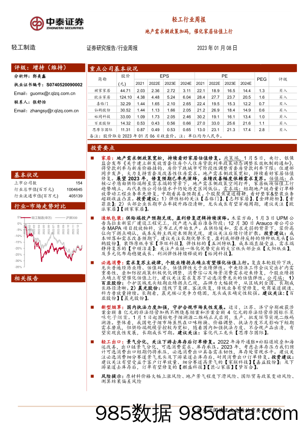 轻工行业周报：地产需求侧政策加码，催化家居估值上行_中泰证券