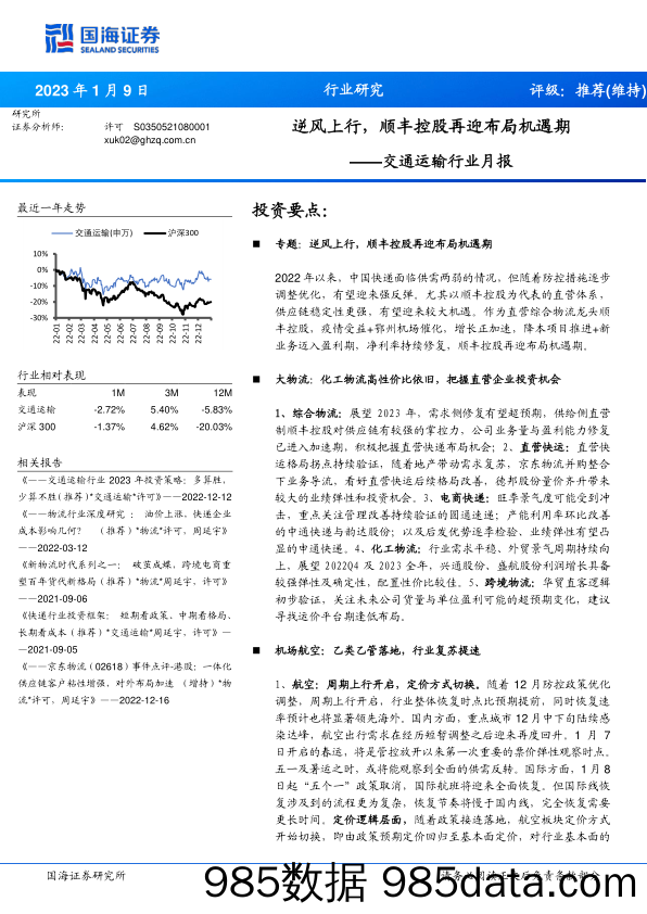 交通运输行业月报：逆风上行，顺丰控股再迎布局机遇期_国海证券