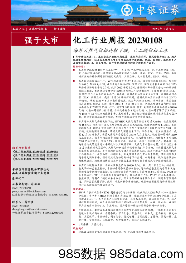 化工行业周报：海外天然气价格连续下跌，己二酸价格上涨_中银证券